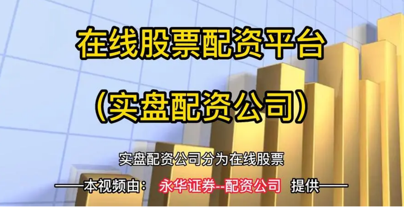 炒股配资要求:入门条件和注意事项