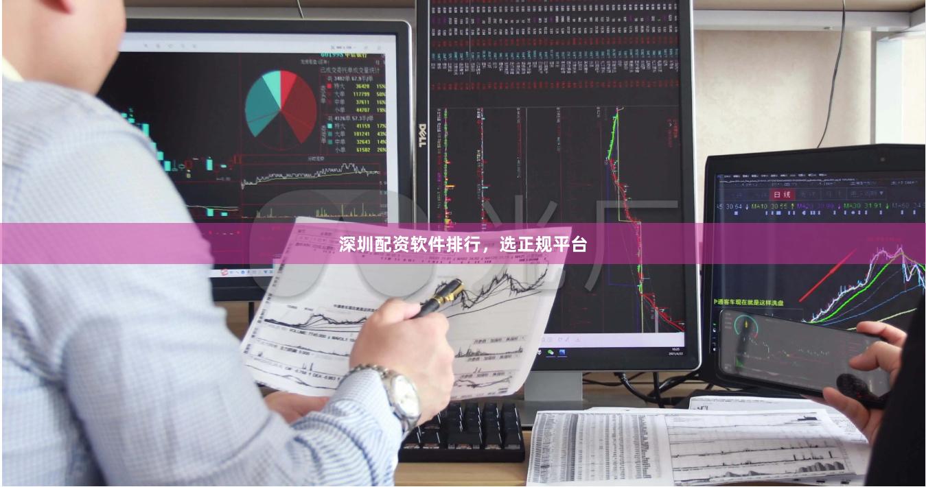 深圳配资软件排行，选正规平台