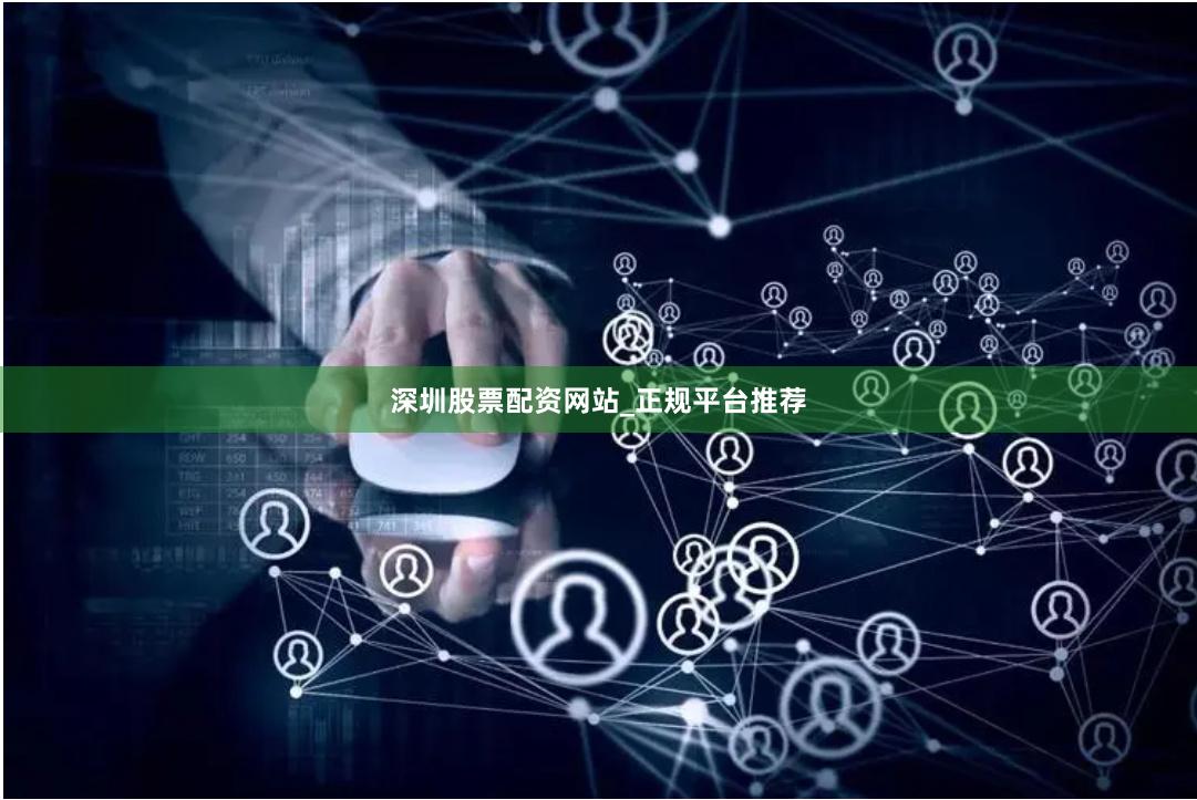 深圳股票配资网站_正规平台推荐