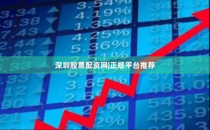 深圳股票配资网|正规平台推荐