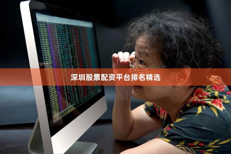 深圳股票配资平台排名精选