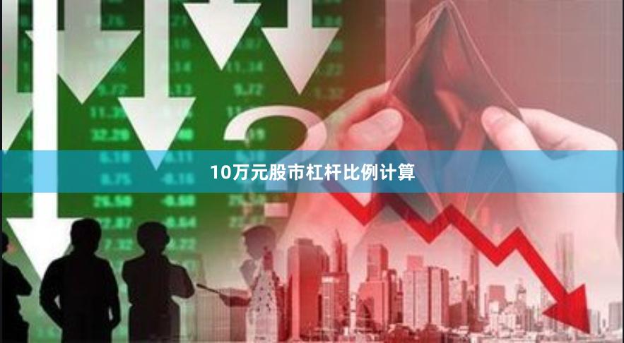 10万元股市杠杆比例计算