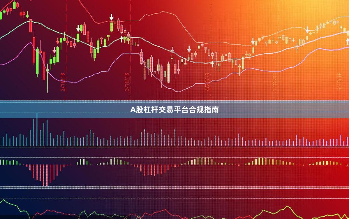A股杠杆交易平台合规指南