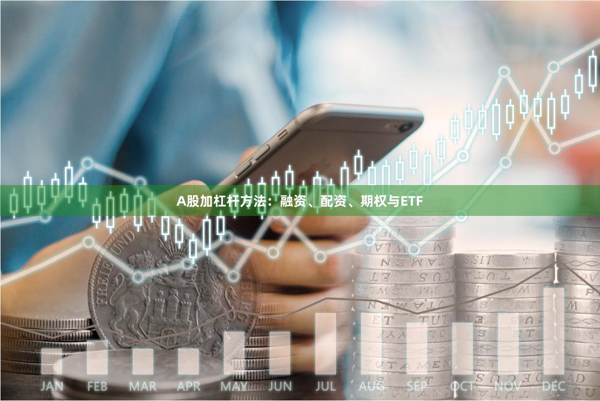 A股加杠杆方法：融资、配资、期权与ETF
