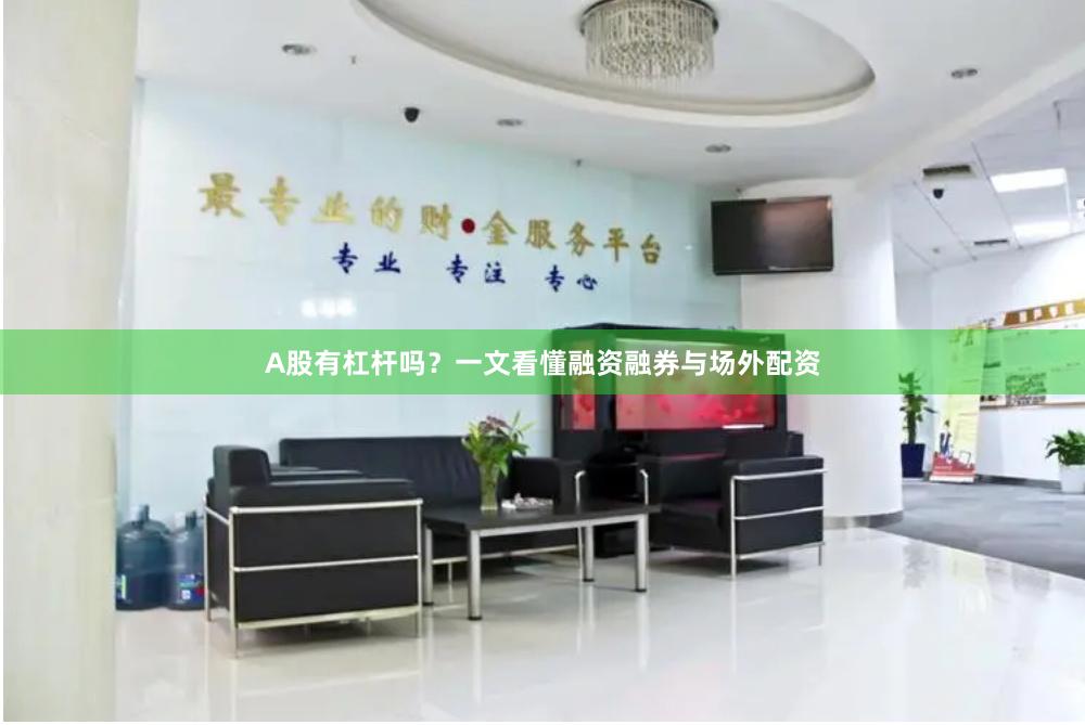 A股有杠杆吗？一文看懂融资融券与场外配资