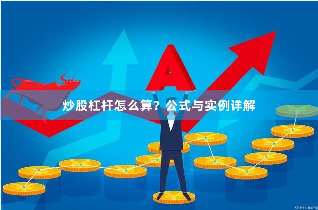 炒股杠杆怎么算？公式与实例详解