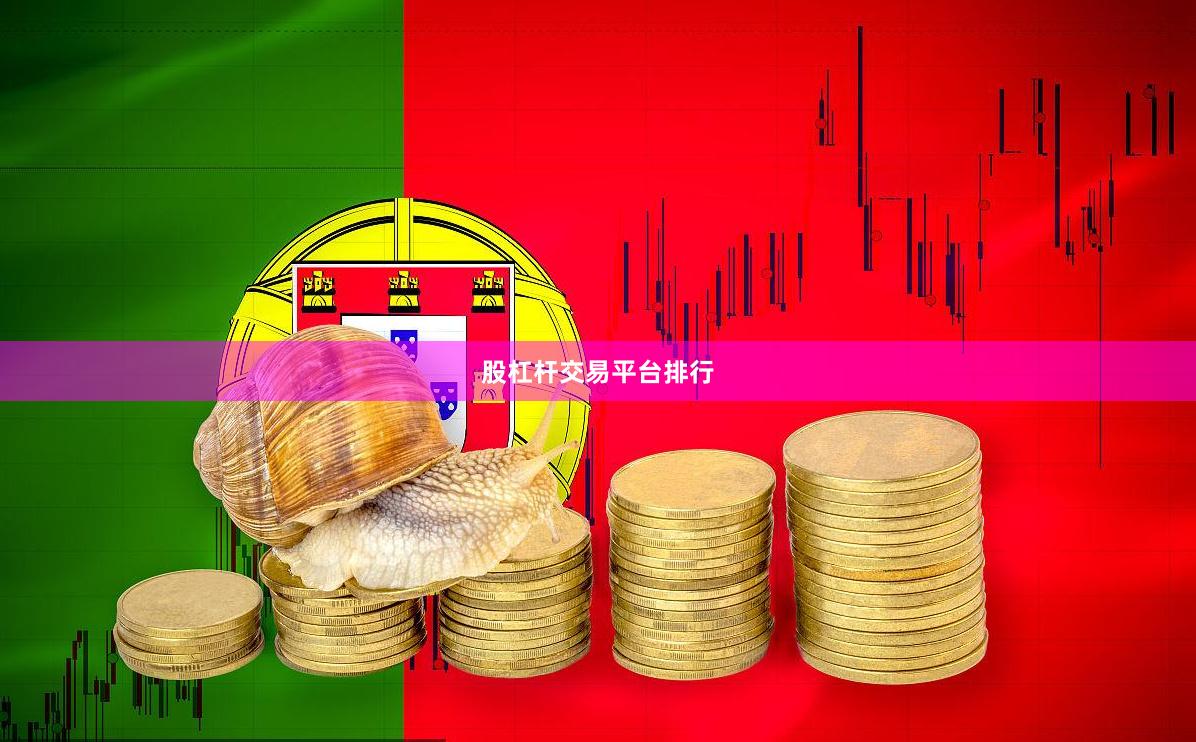 股杠杆交易平台排行