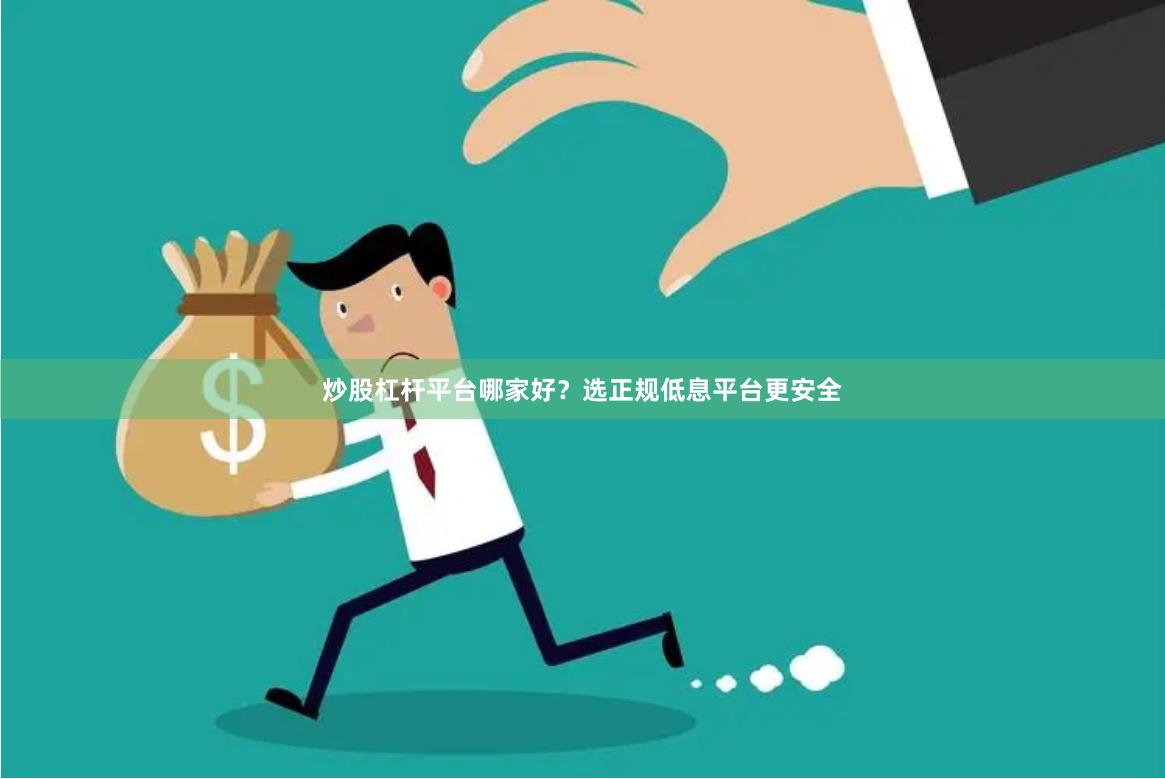 炒股杠杆平台哪家好？选正规低息平台更安全