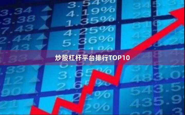 炒股杠杆平台排行TOP10