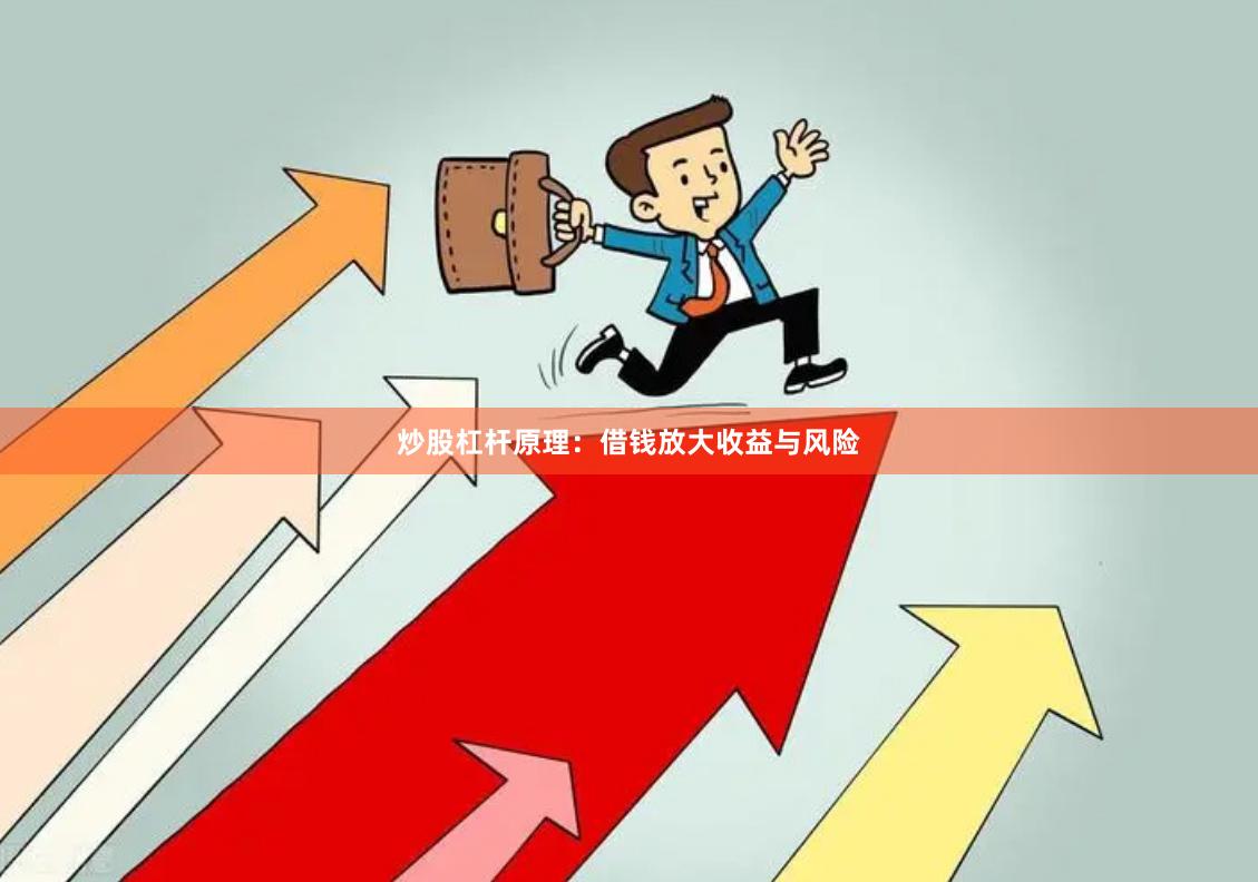 炒股杠杆原理：借钱放大收益与风险