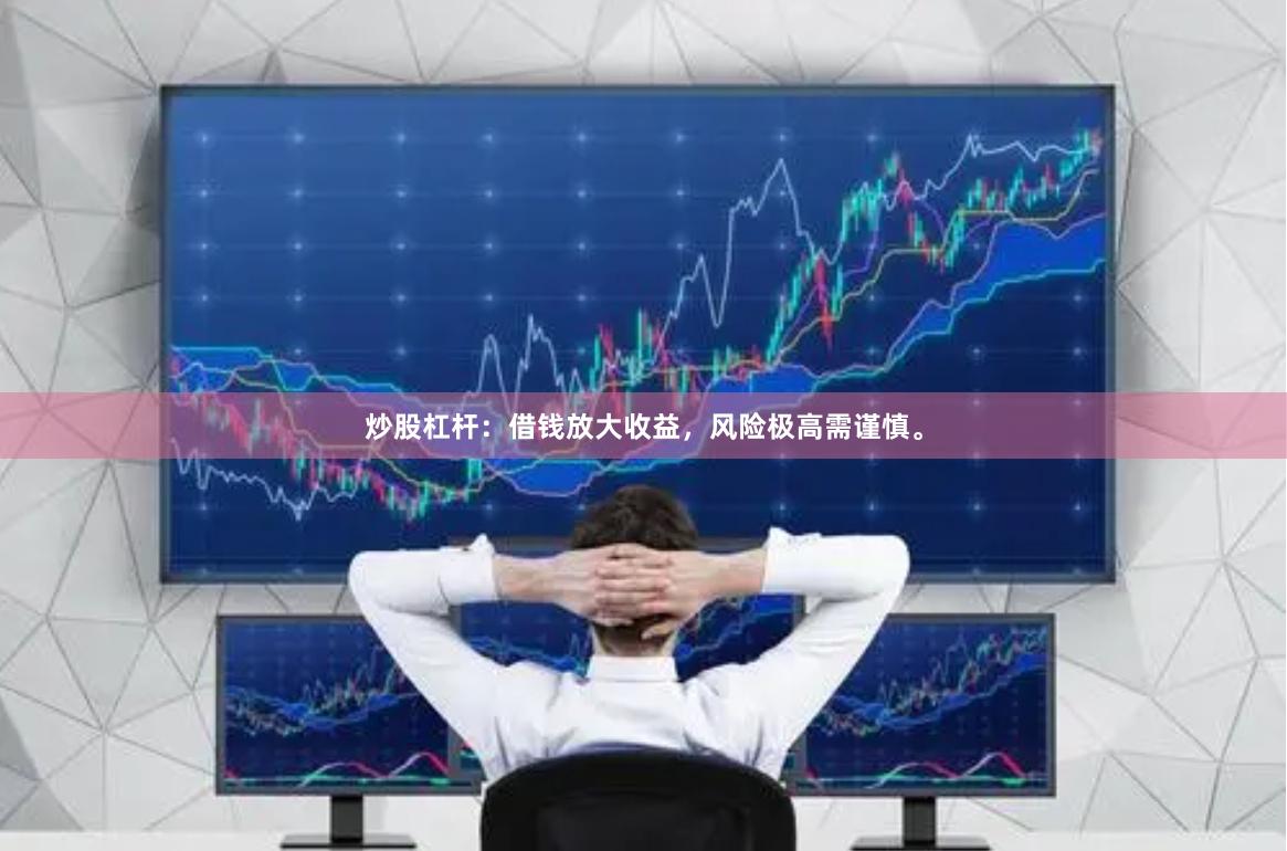 炒股杠杆：借钱放大收益，风险极高需谨慎。
