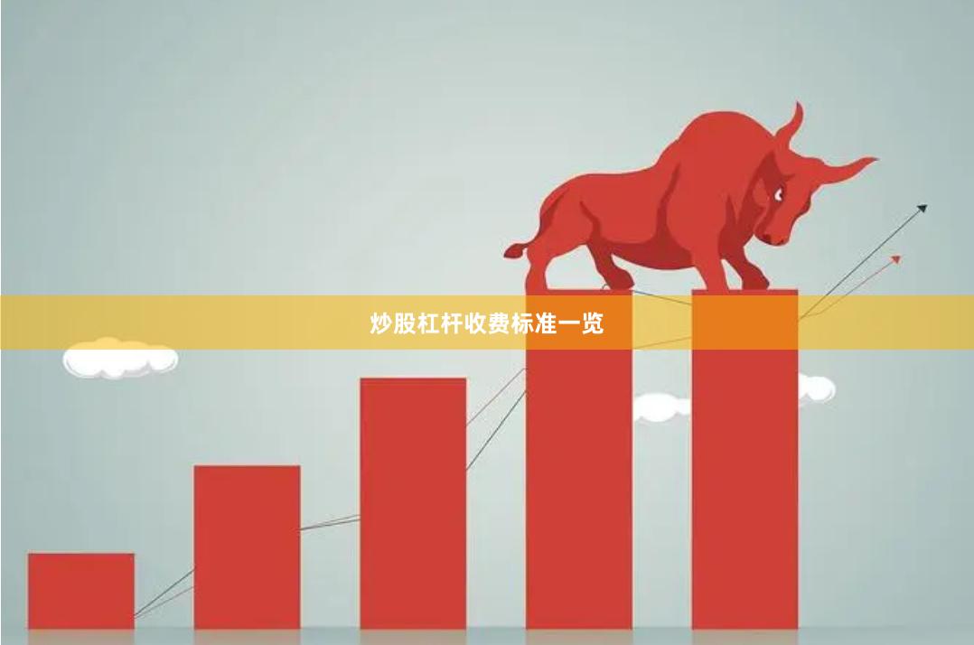 炒股杠杆收费标准一览