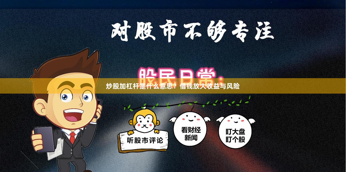 炒股加杠杆是什么意思？借钱放大收益与风险