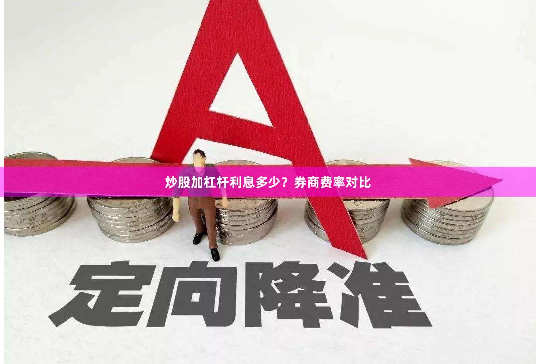 炒股加杠杆利息多少?券商费率对比