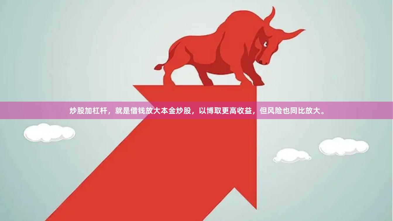 炒股加杠杆，就是借钱放大本金炒股，以博取更高收益，但风险也同比放大。