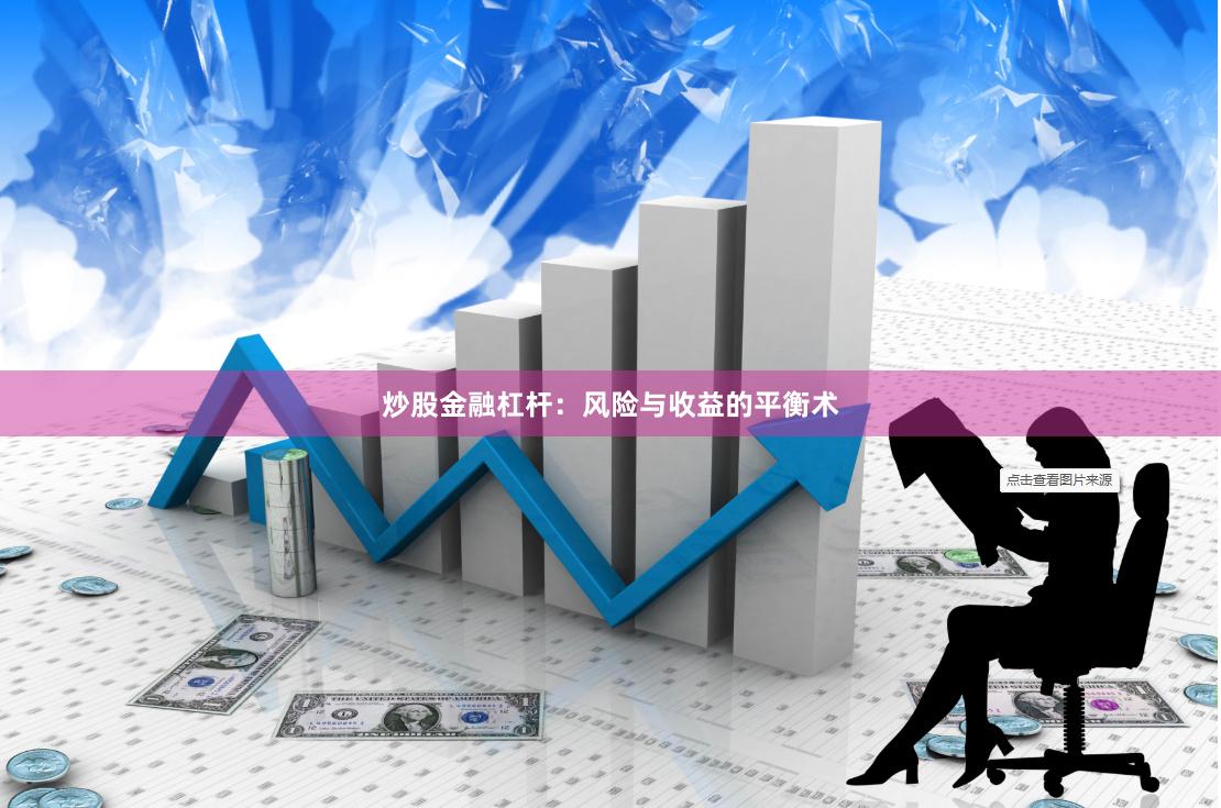 炒股金融杠杆：风险与收益的平衡术
