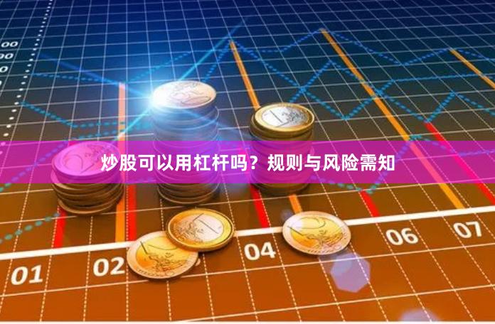 炒股可以用杠杆吗？规则与风险需知