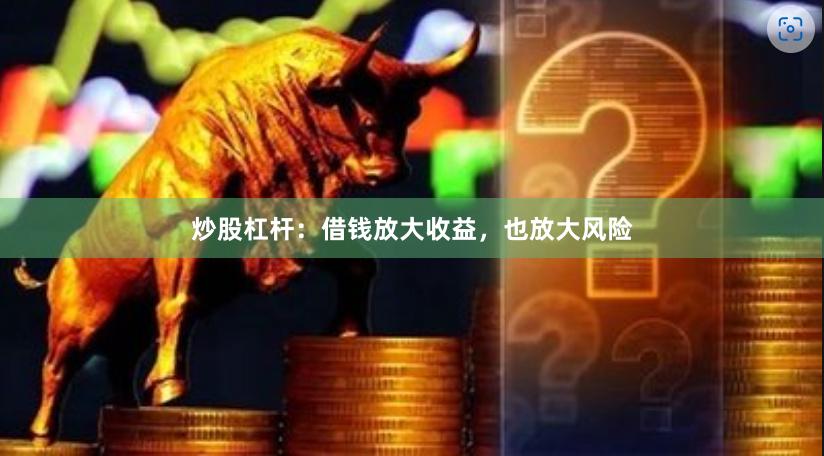 炒股杠杆：借钱放大收益，也放大风险