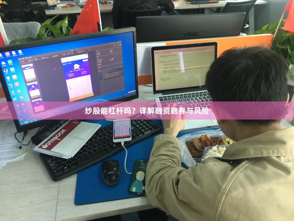 炒股能杠杆吗？详解融资融券与风险