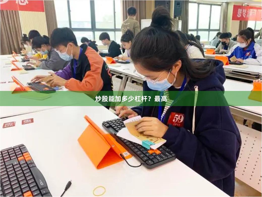 炒股能加多少杠杆？最高