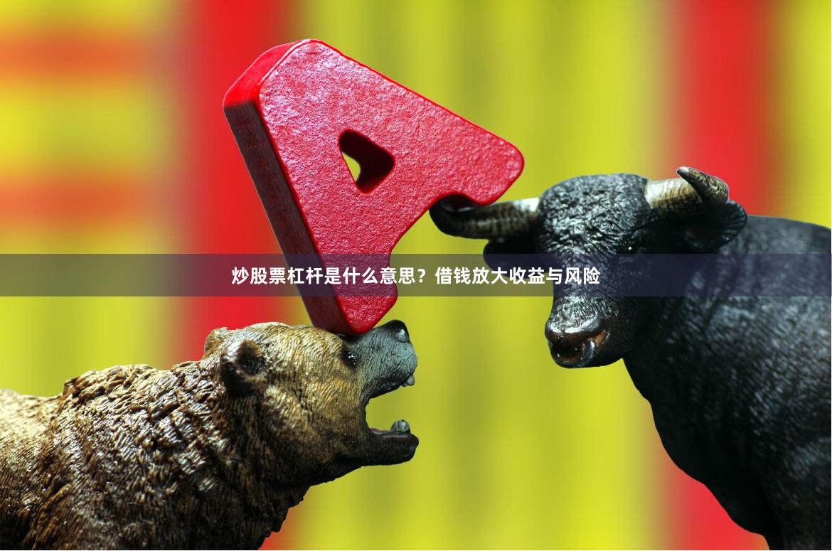 炒股票杠杆是什么意思?借钱放大收益与风险