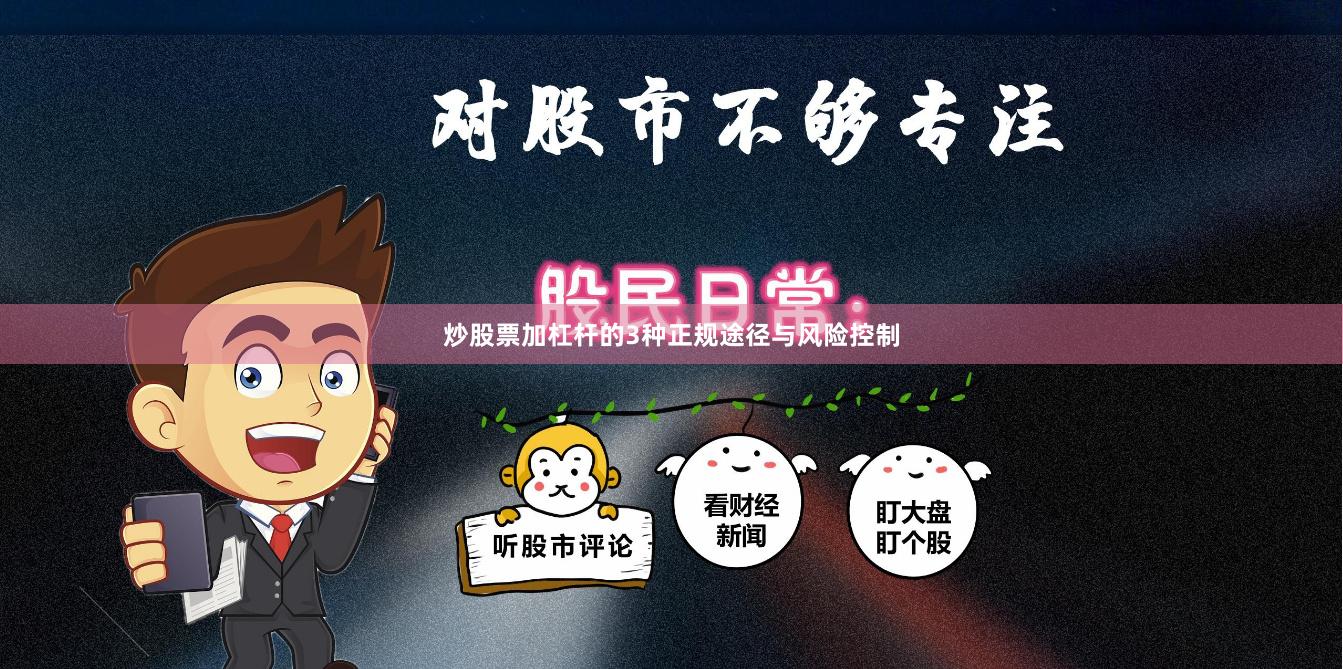 炒股票加杠杆的3种正规途径与风险控制
