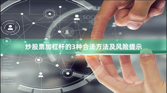 炒股票加杠杆的3种合法方法及风险提示