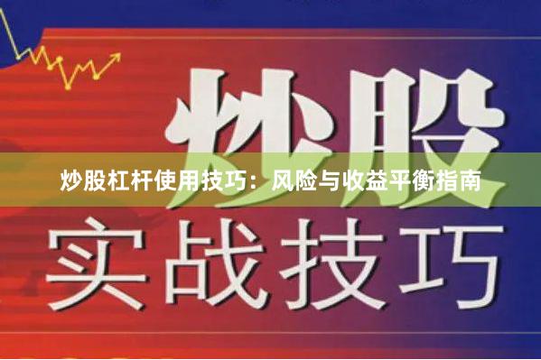 炒股杠杆使用技巧：风险与收益平衡指南