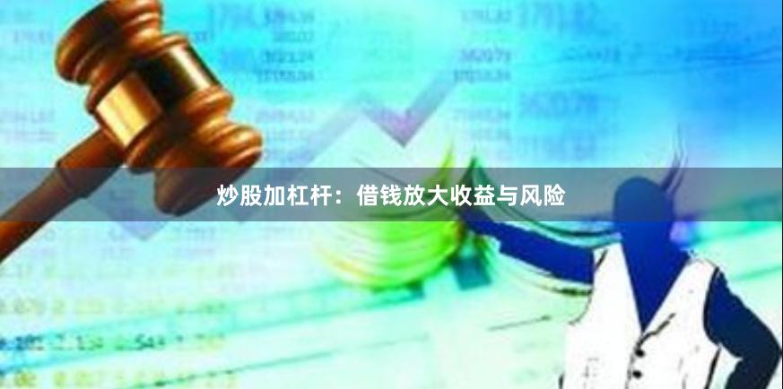 炒股加杠杆：借钱放大收益与风险