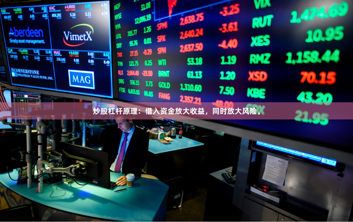 炒股杠杆原理：借入资金放大收益，同时放大风险。