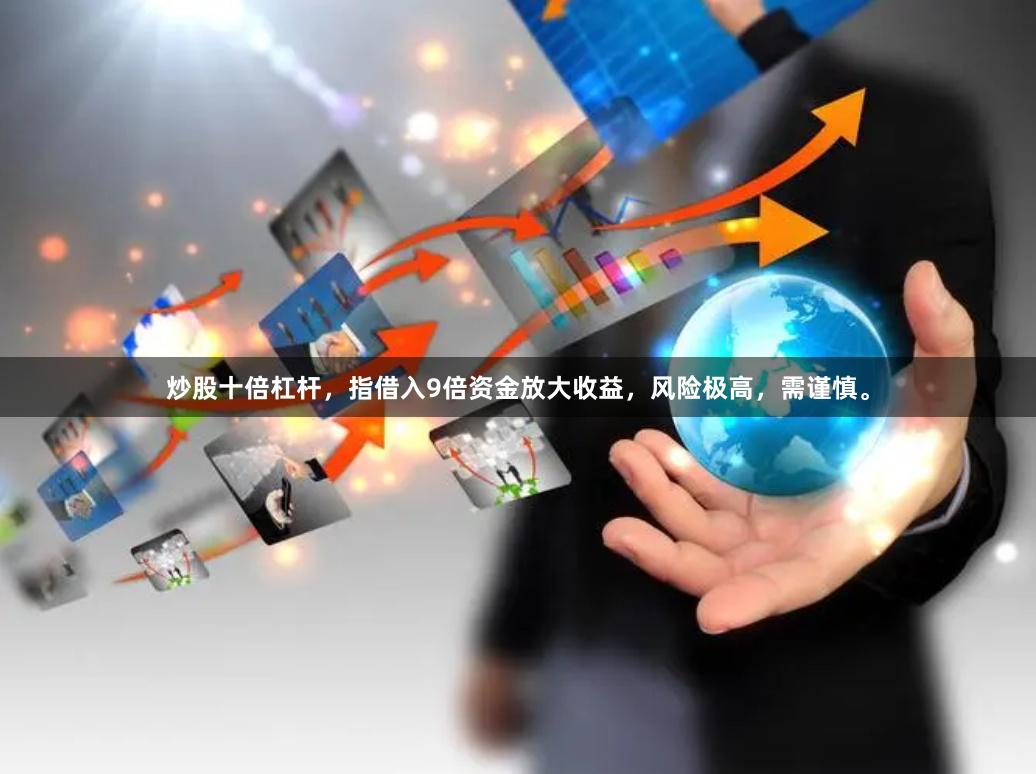 炒股十倍杠杆，指借入9倍资金放大收益，风险极高，需谨慎。