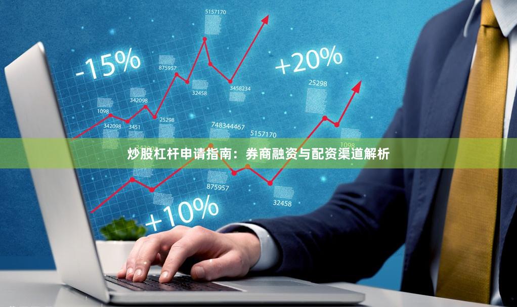 炒股杠杆申请指南:券商融资与配资渠道解析