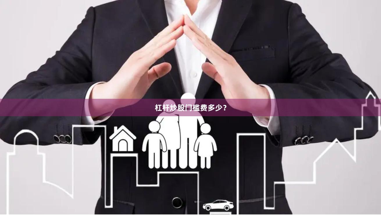 杠杆炒股门槛费多少？