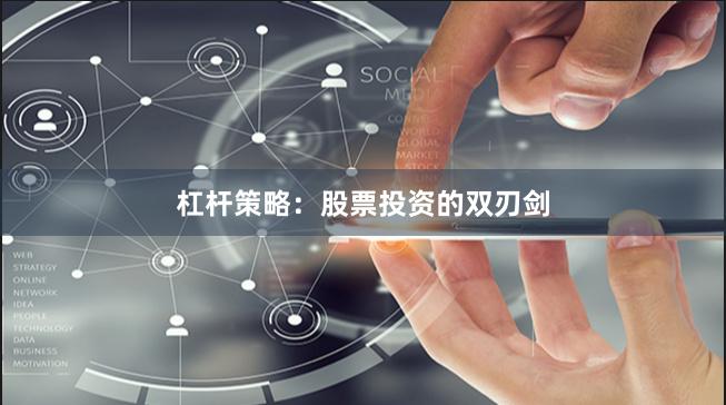 杠杆策略：股票投资的双刃剑