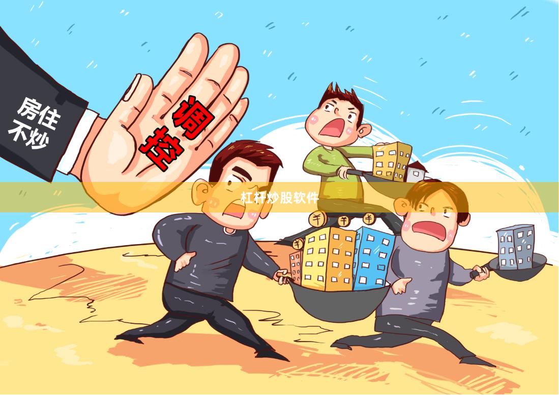 杠杆炒股软件
