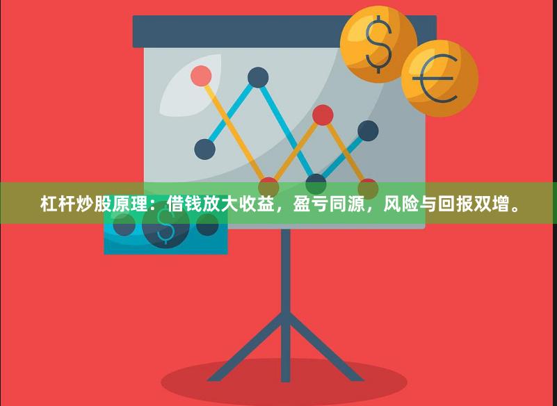杠杆炒股原理：借钱放大收益，盈亏同源，风险与回报双增。