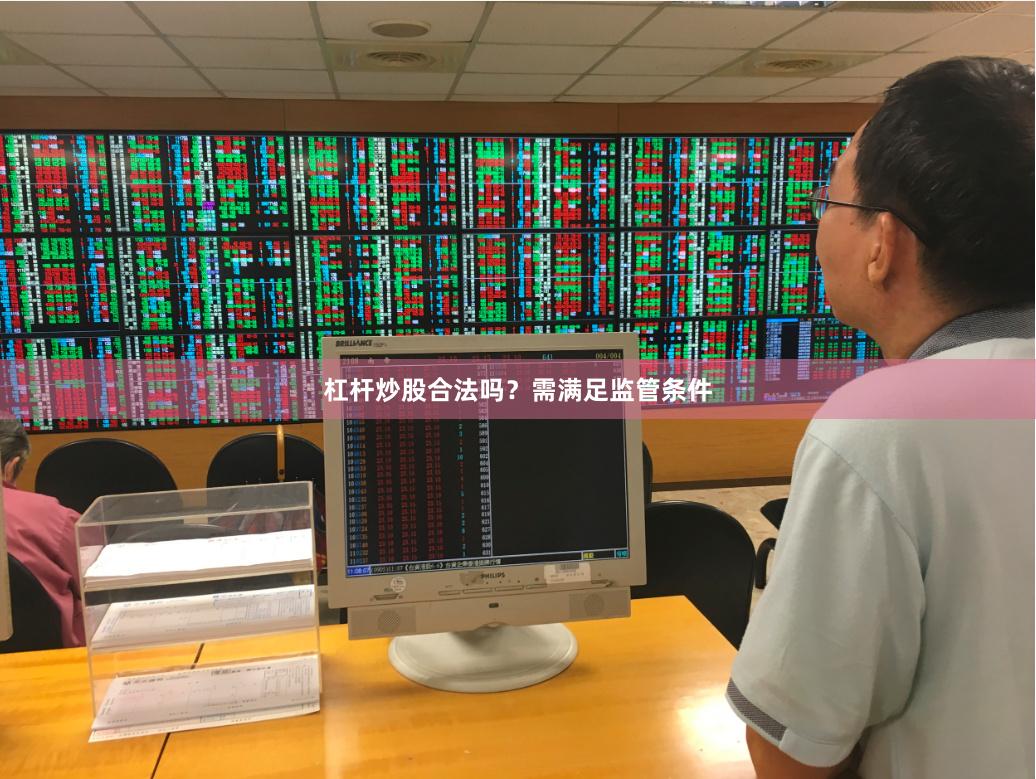 杠杆炒股合法吗？需满足监管条件