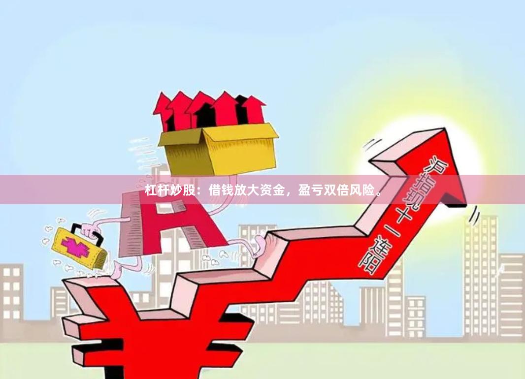 杠杆炒股:借钱放大资金,盈亏双倍风险。