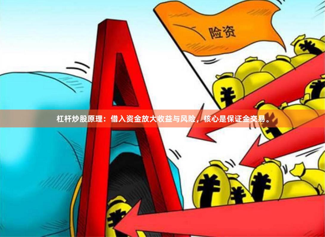 杠杆炒股原理：借入资金放大收益与风险，核心是保证金交易。