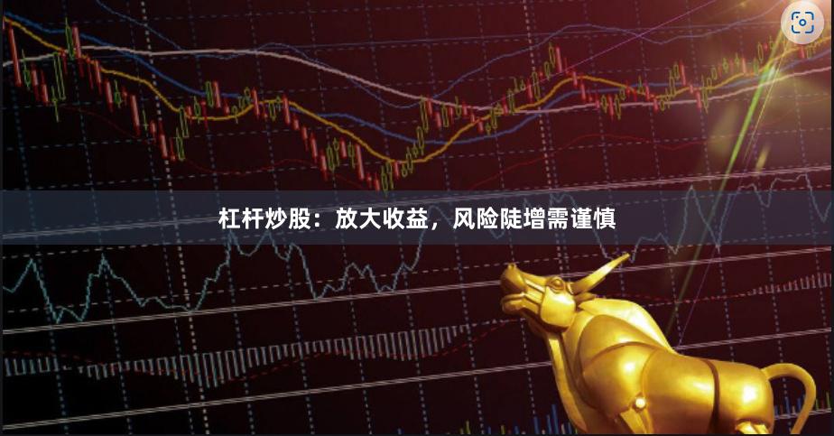 杠杆炒股：放大收益，风险陡增需谨慎
