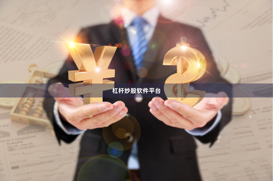 杠杆炒股软件平台