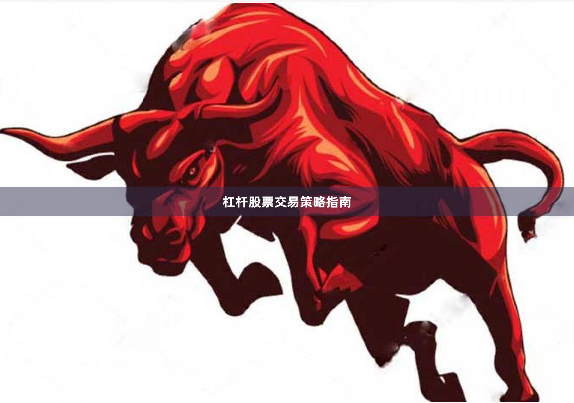 杠杆股票交易策略指南
