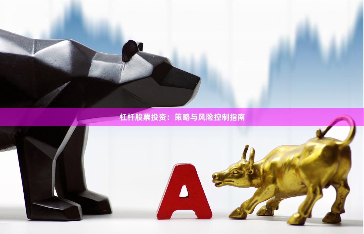 杠杆股票投资:策略与风险控制指南