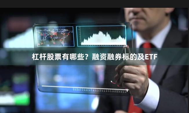 杠杆股票有哪些?融资融券标的及ETF