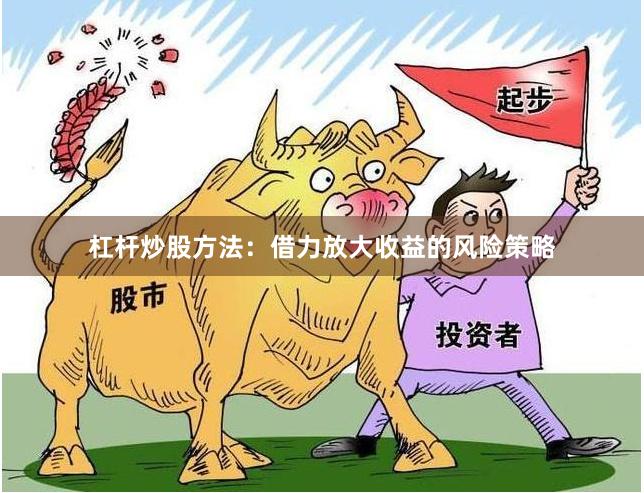 杠杆炒股方法:借力放大收益的风险策略