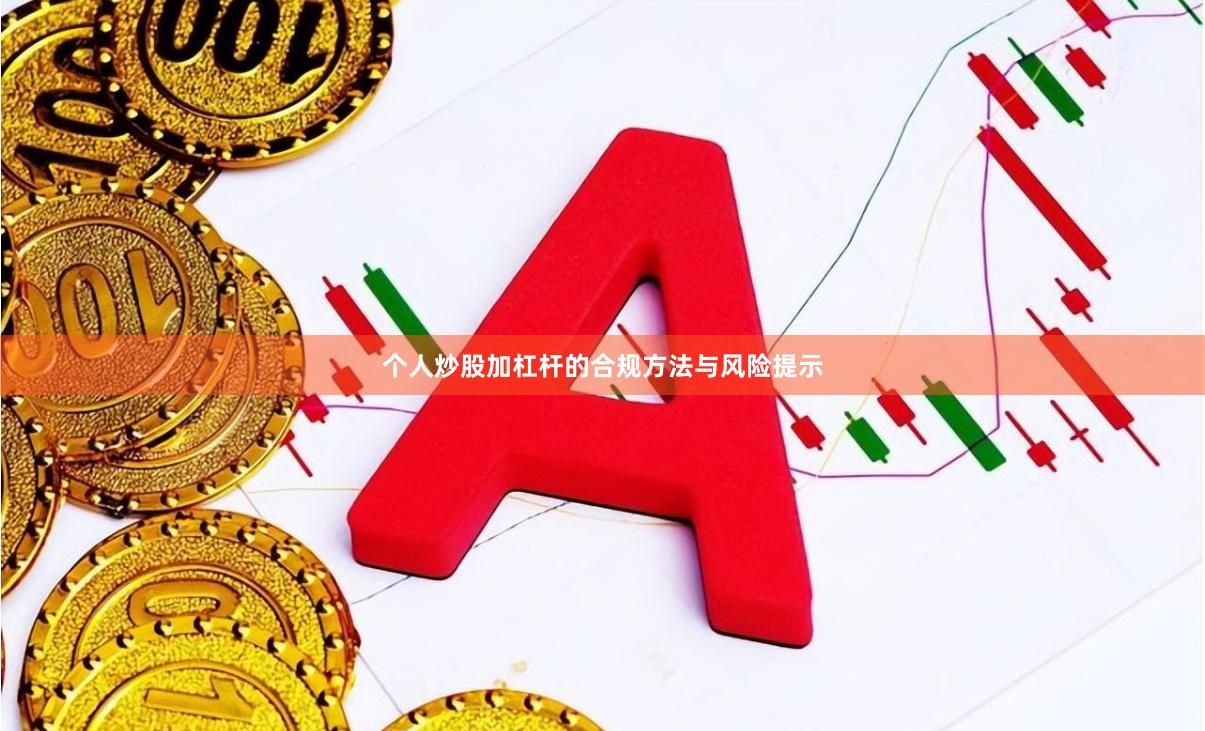 个人炒股加杠杆的合规方法与风险提示