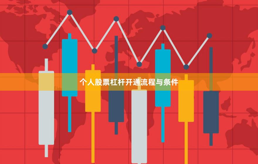 个人股票杠杆开通流程与条件