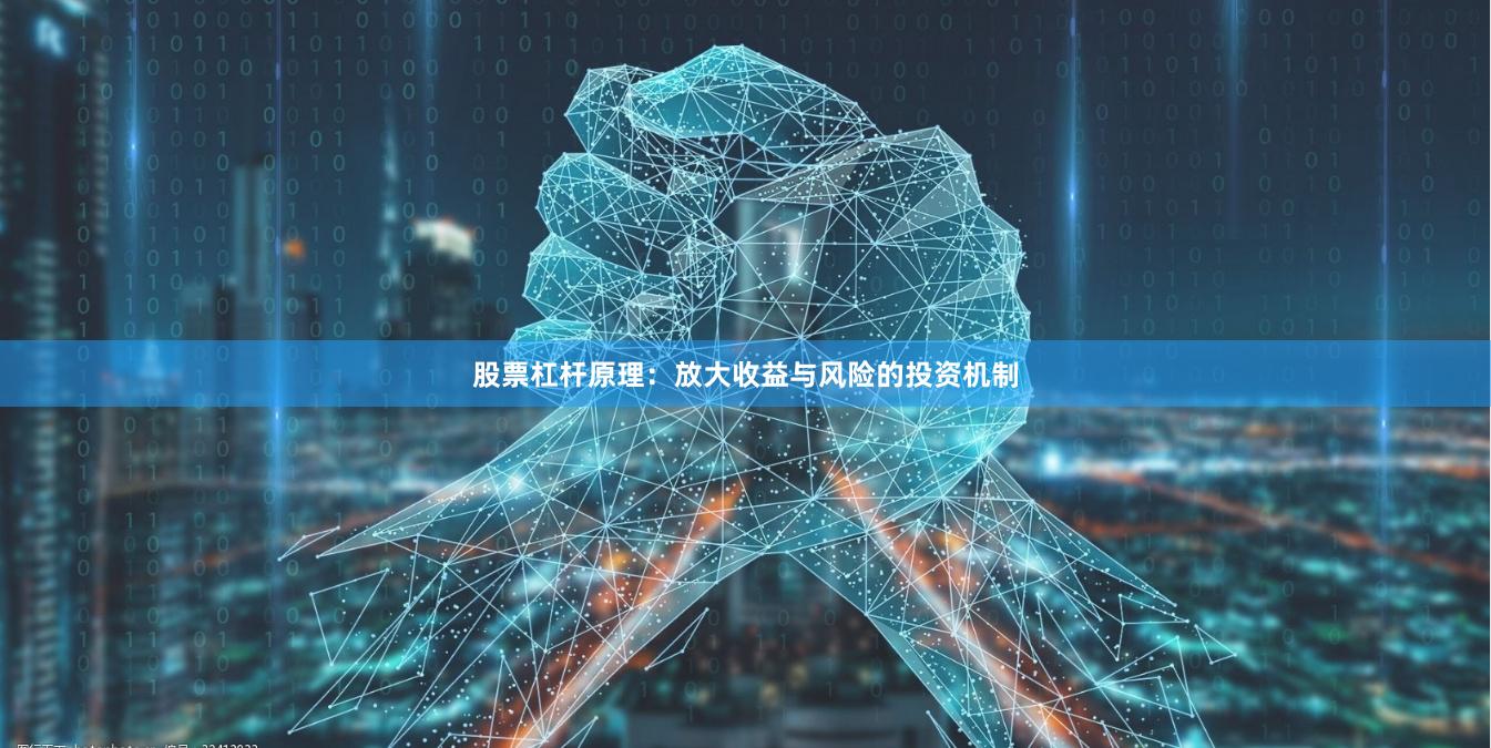 股票杠杆原理：放大收益与风险的投资机制