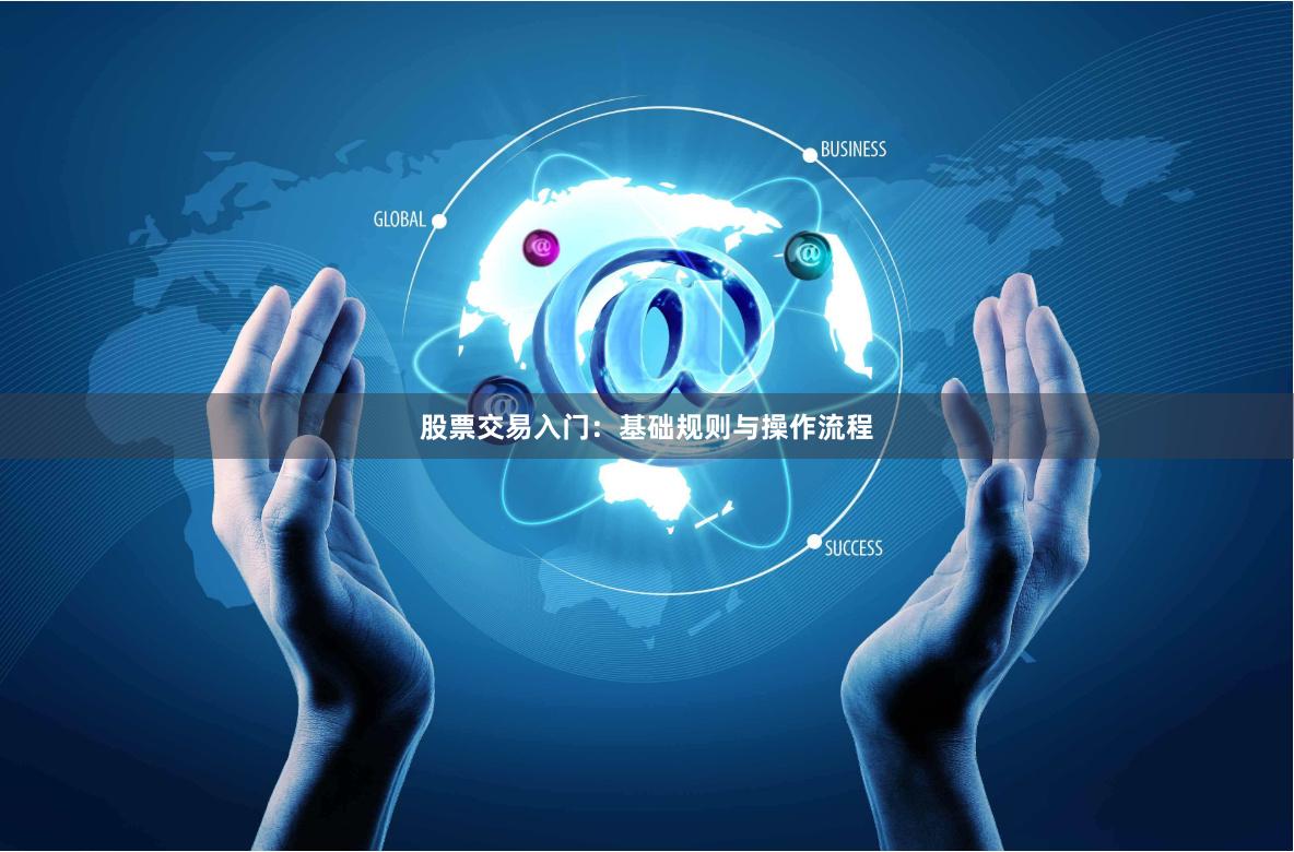 股票交易入门：基础规则与操作流程