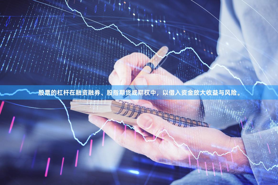股票的杠杆在融资融券、股指期货或期权中，以借入资金放大收益与风险。